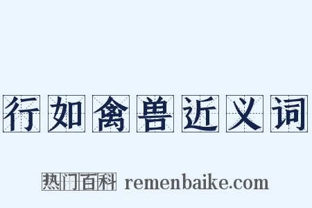 行如禽兽近义词是什么意思的图片